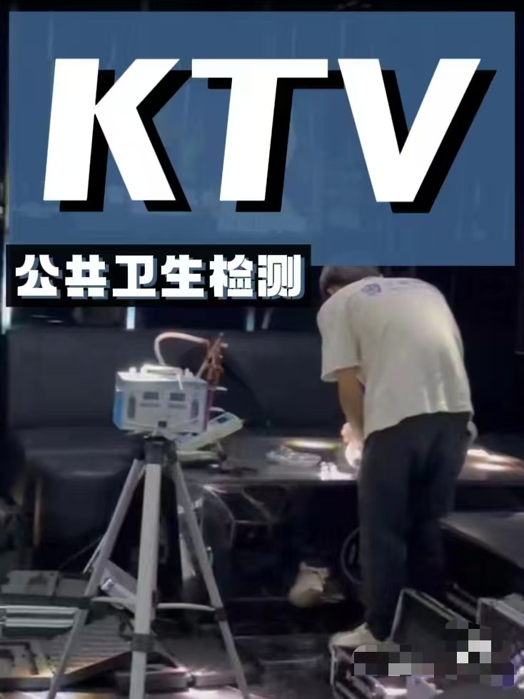 KTV公共卫生检测