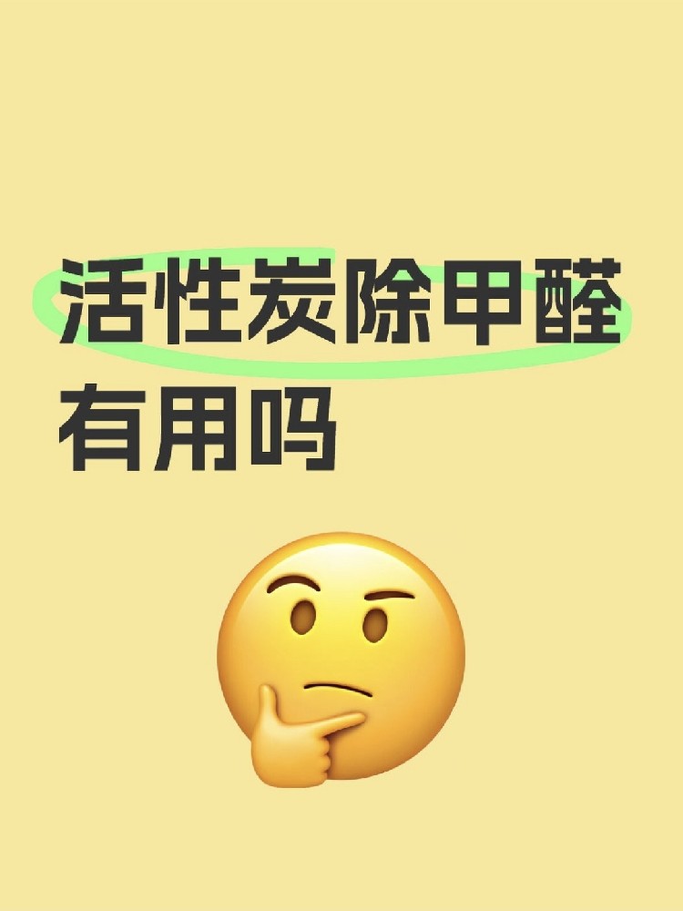 活性炭除甲醛真的有用吗？真相让你惊掉下巴！