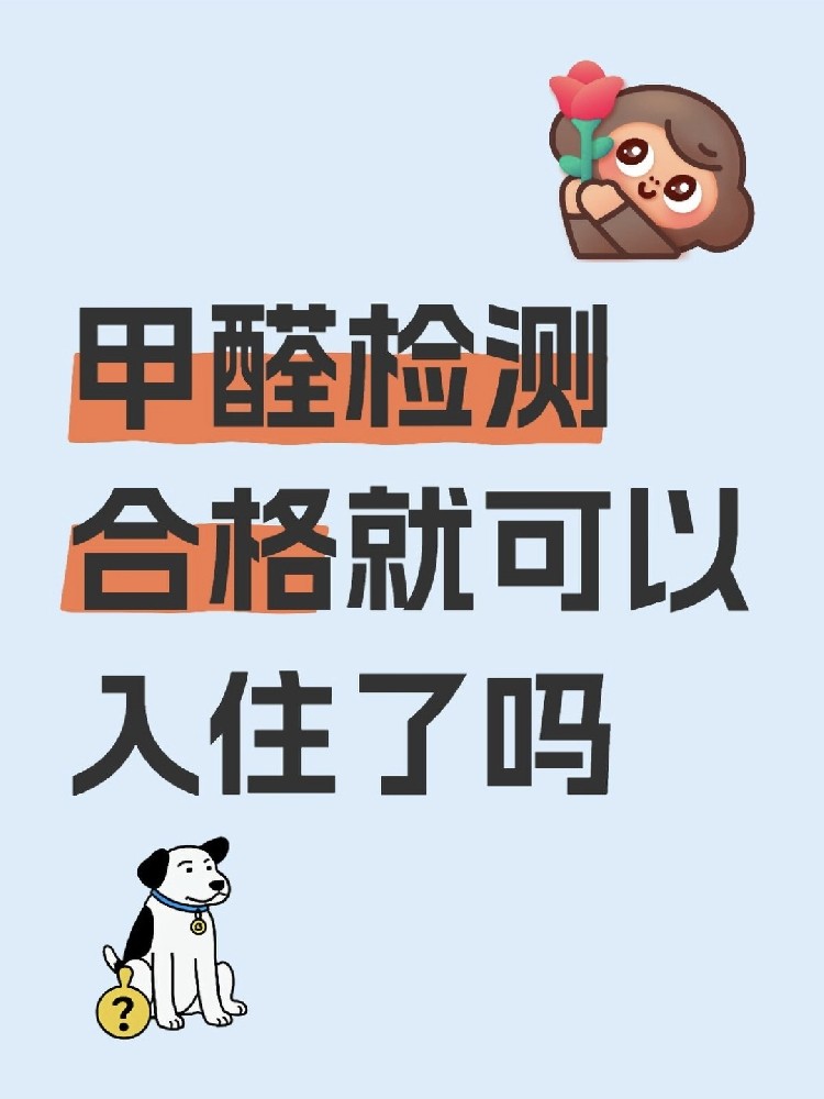 甲醛合格就万事大吉？苯系物+TVOC正在偷偷害你！90%家庭都忽略了！