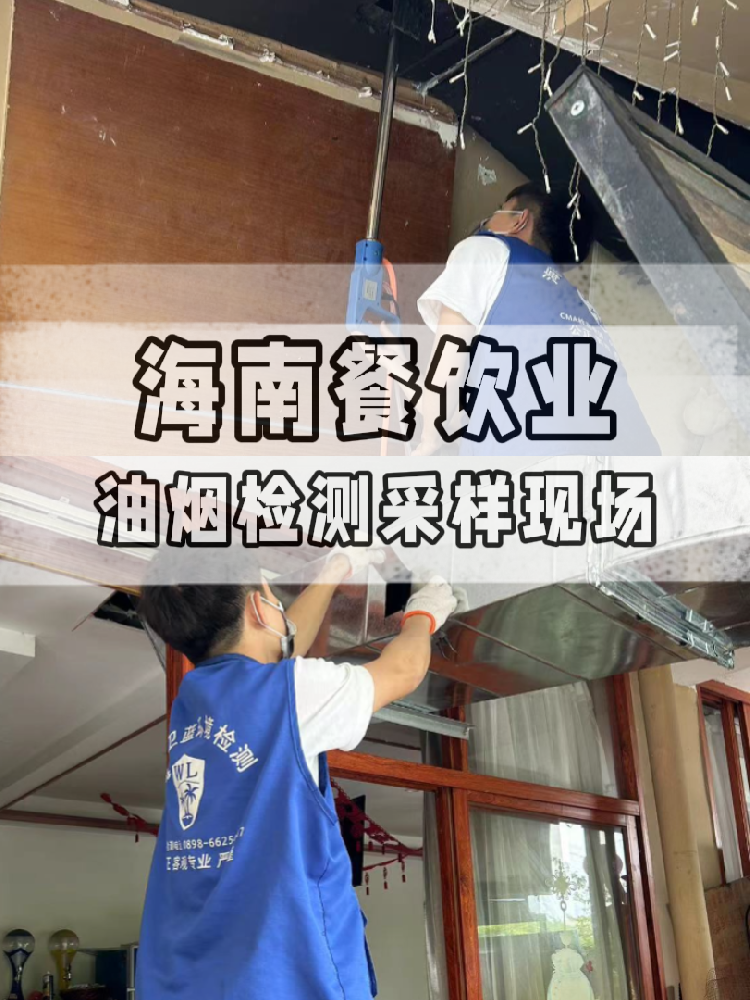海南油烟检测全流程大揭秘！卫蓝检测带你沉浸式体验!