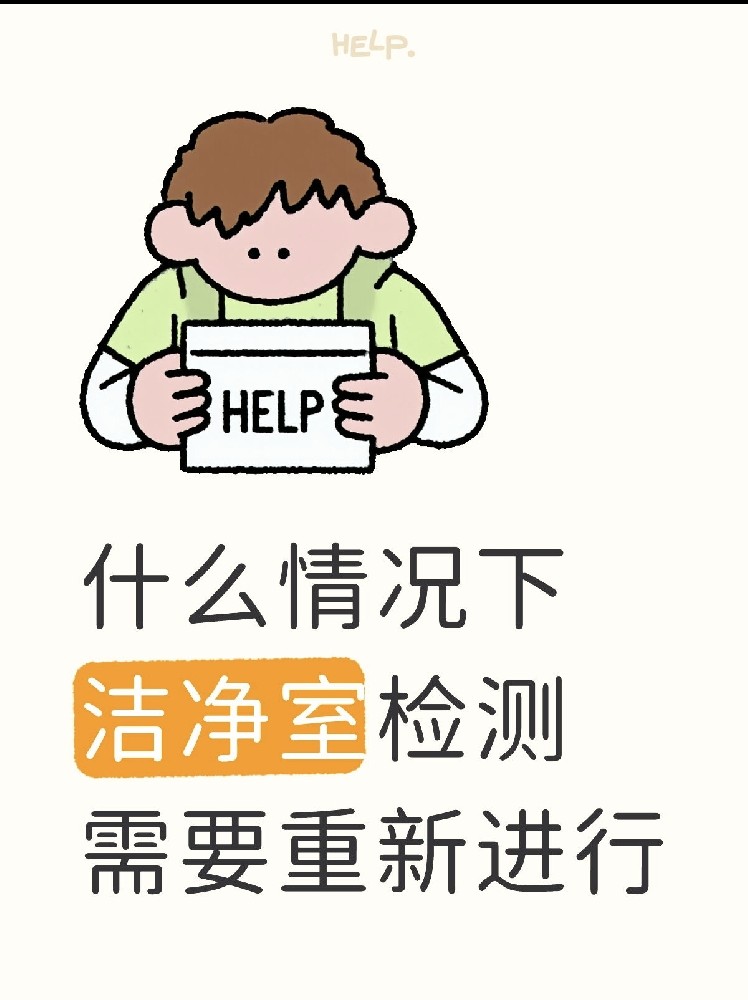 【洁净室检测全指南】GMP/实验室必看！你的洁净室达标了吗？