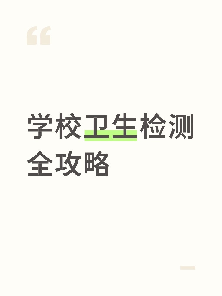 【学校卫生检测全攻略】校园安全无小事！这些地方必须查！