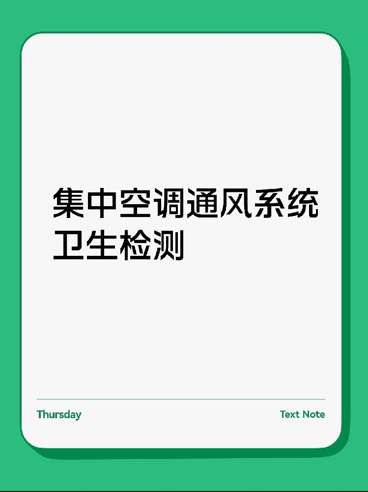 每年必做！中央空调卫生检测保姆级攻略