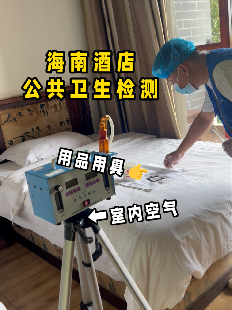 海南开酒店/民宿的创业者们注意啦！一份实用的公共卫生检测指南来了！
