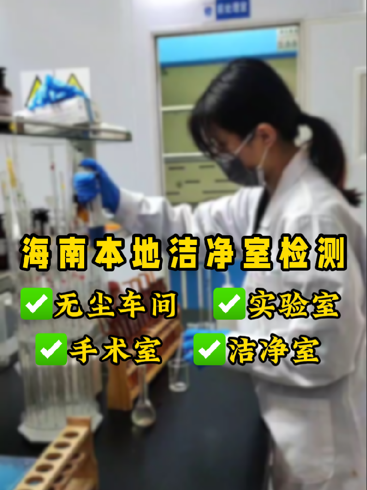 海南洁净室检测认准这家！CMA资质+超快出报告｜净化车间必看