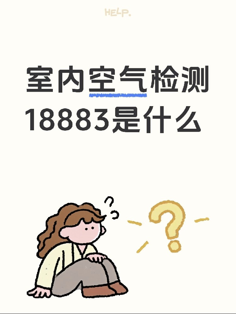 新房测甲醛，18883是什么？保姆级攻略来了！