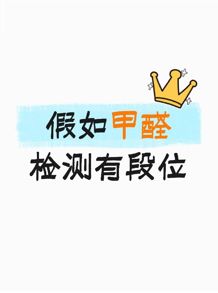 假如甲醛检测有段位，快看你在哪一层？