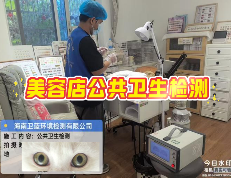 【海南老板看过来！美容店年审检测，这家真的靠谱！】