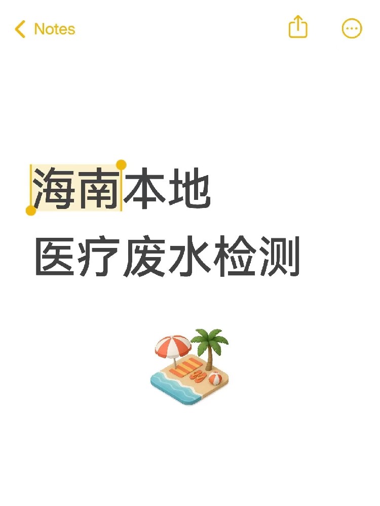 医院废水检测，真不是随便测测！