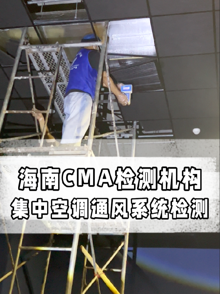 守护呼吸安全：海南集中空调年度检测关键项目与军团菌风险防范