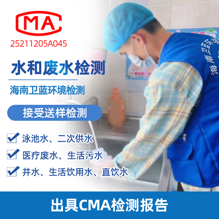 海南水质检测全攻略：认准CMA机构，科学守护家庭饮水安全