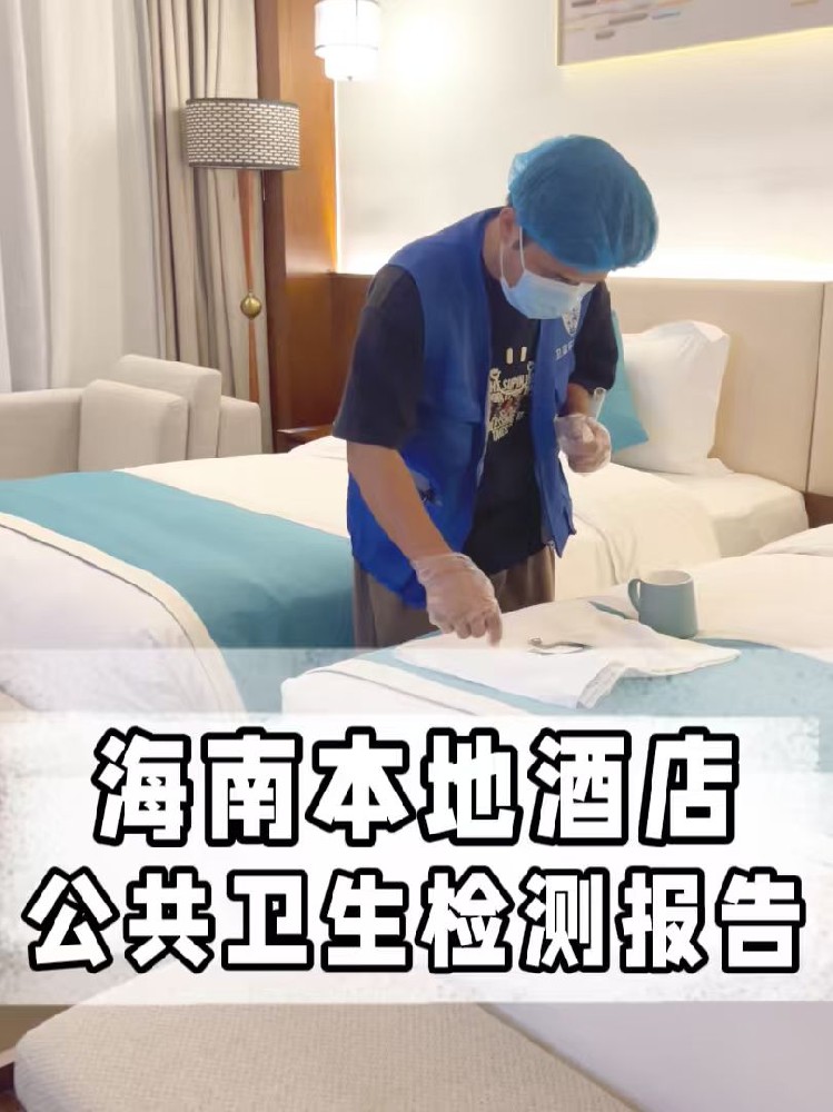 海南酒店民宿公共卫生检测全攻略：守护旅客健康之旅