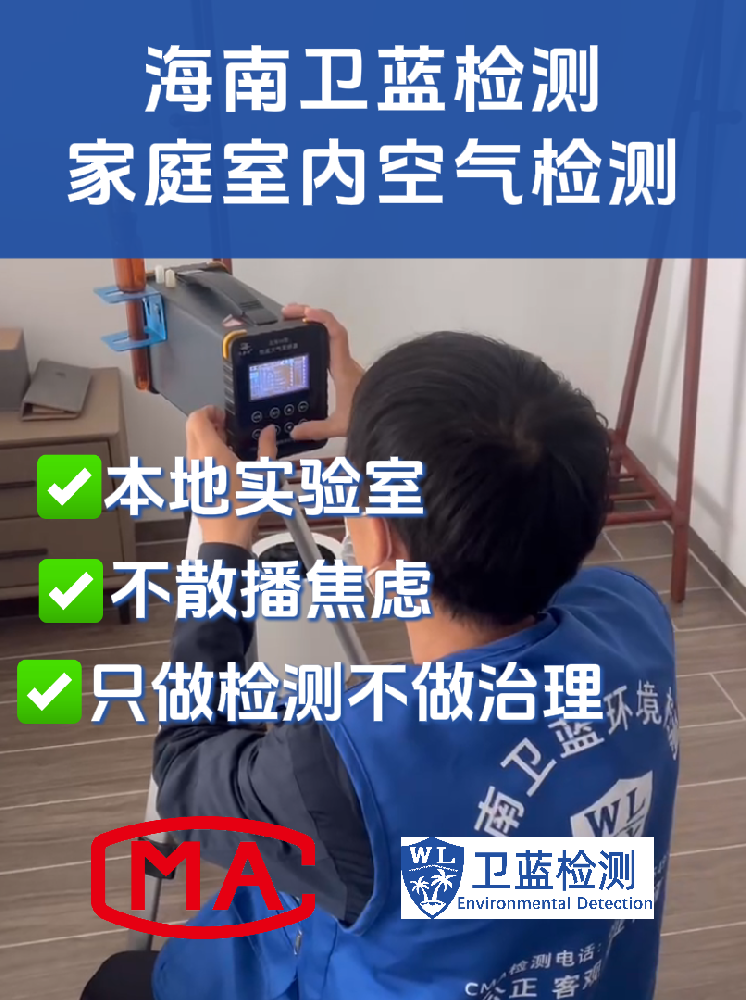 海南室内空气“五毒”专项检测：守护呼吸安全的精准防线