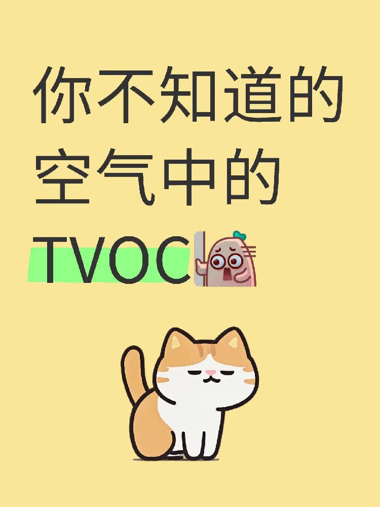 TVOC检测三大骗局揭秘！海南家庭别再花冤枉钱