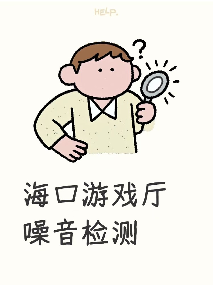 海南·海口龙华区游戏厅噪音检测指南：如何顺利通过环保审批，拿到娱乐经营许可证？