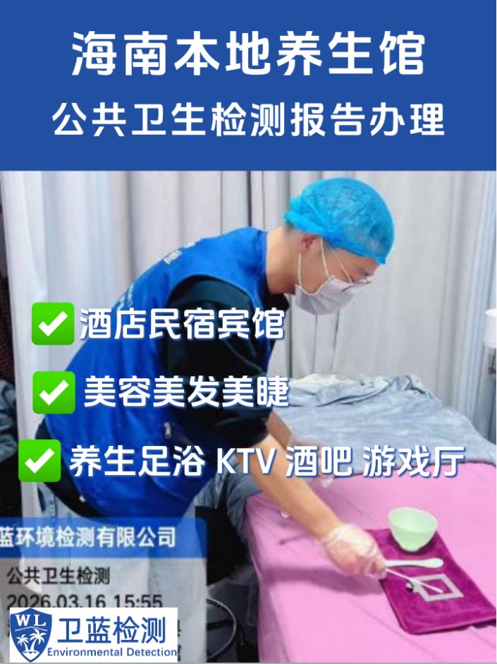 海南昌江养生馆老板注意：公共卫生检测别踩坑，年审办证看这里