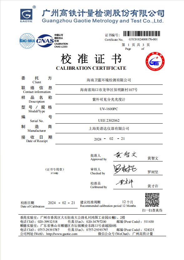 可见分光光度计检定证书-海南CMA实验室空气检测