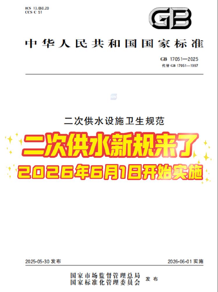 二次供水新规来了！2026年6月1日正式实施