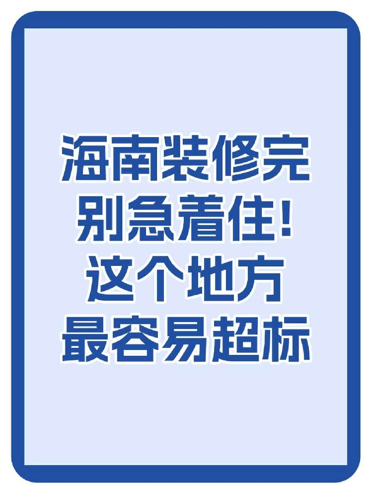海南装修必看：通风不等于安全，儿童房甲醛超标最严重
