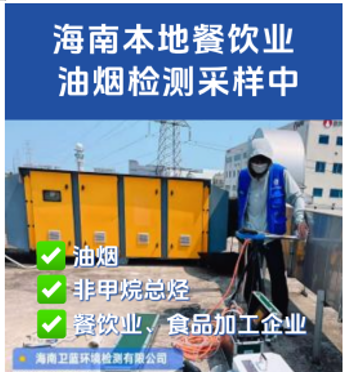 海南餐厅排出去的不只是油烟，还有看不见的健康隐患