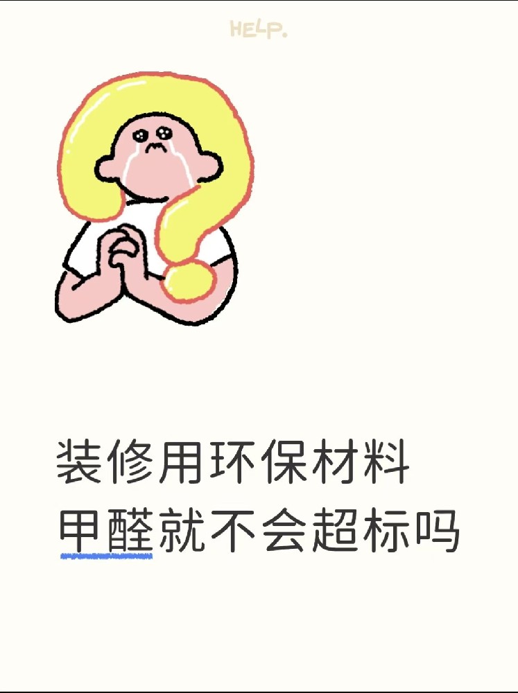 用了环保材料，甲醛就不会超标？海南的装修业主，千万别被这个想法骗了