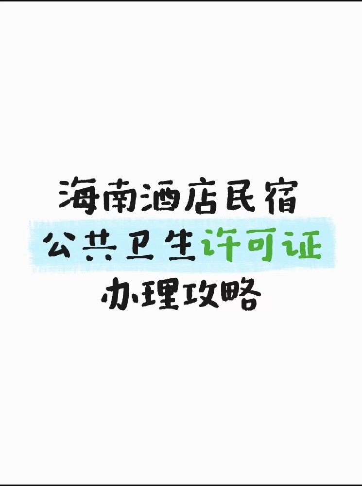 海南开酒店民宿，卫生许可证办理攻略