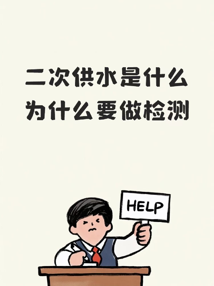 二次供水到底是什么，为什么非检测不可；一篇给海南住户看的明白账