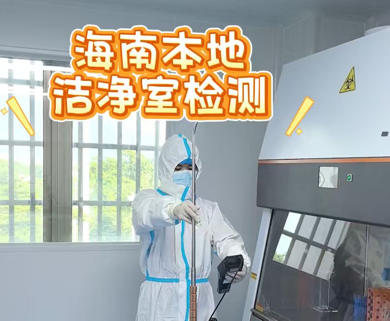 海南的手术室，为啥要做洁净室检测