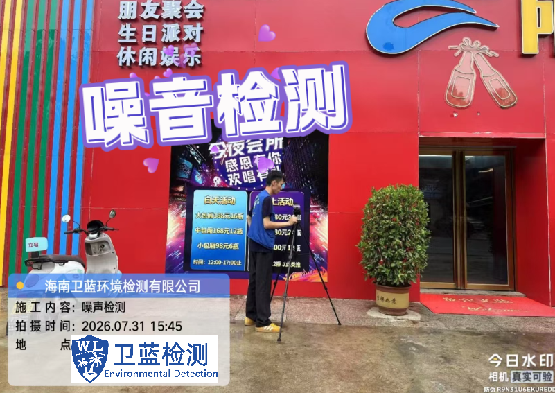 海南开娱乐场所，噪声检测办证要注意什么