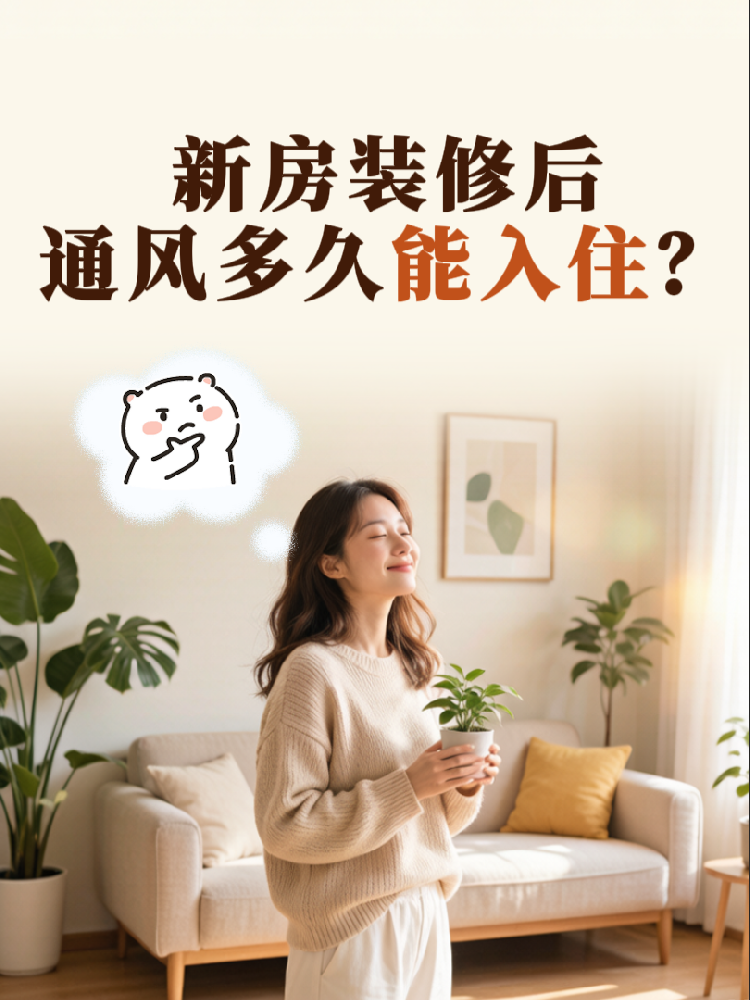 通风三个月就想住？海南新房入住前这一步别省