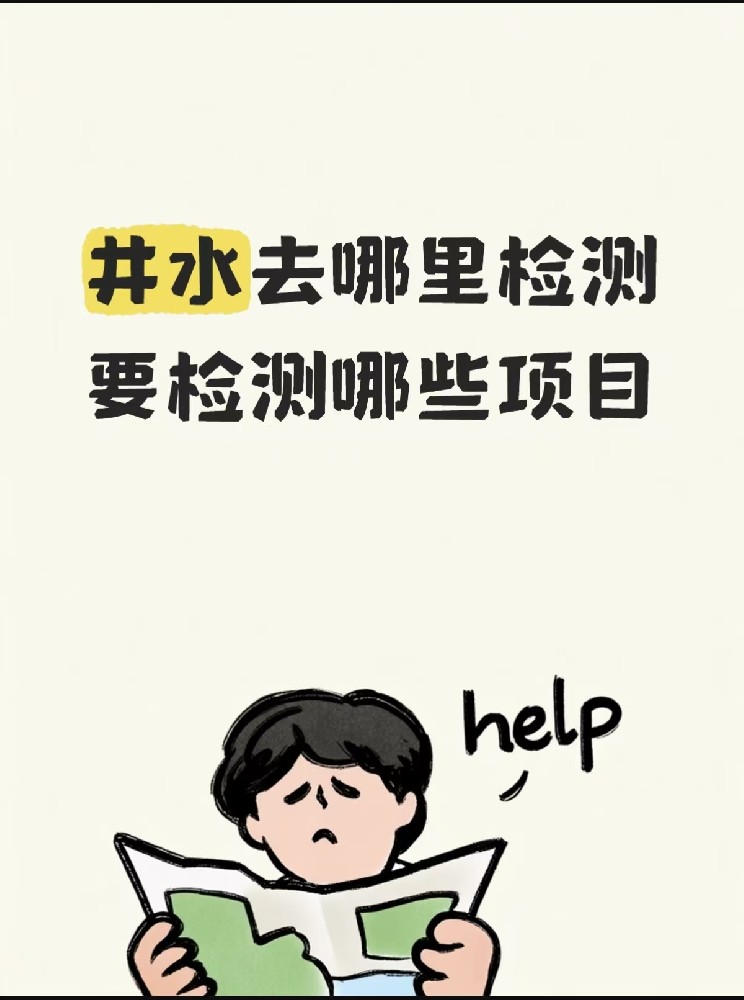 海南井水该去哪检测，又要查哪些项目 （一篇给乡亲们看的明白账）