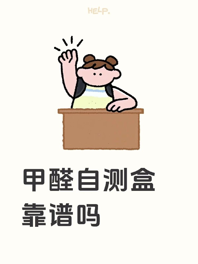甲醛自测盒、便携检测仪，到底靠不靠谱