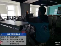 海口CMA甲醛检测-海口海保人寿室内空气检测项目